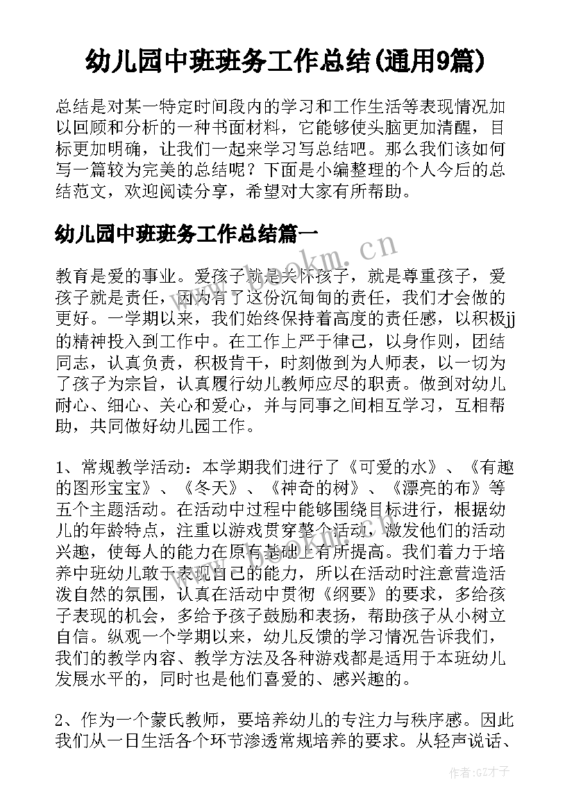 幼儿园中班班务工作总结(通用9篇)