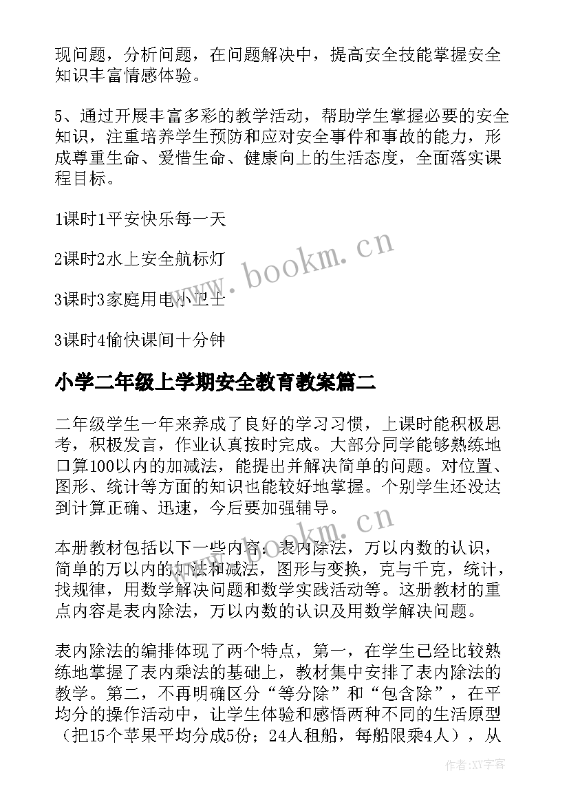 2023年小学二年级上学期安全教育教案 二年级安全教育教学计划(模板8篇)