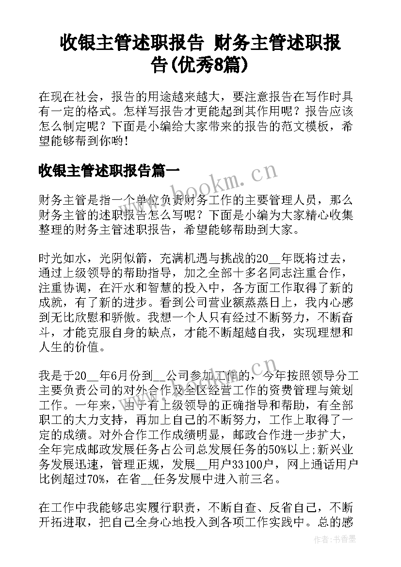 收银主管述职报告 财务主管述职报告(优秀8篇)