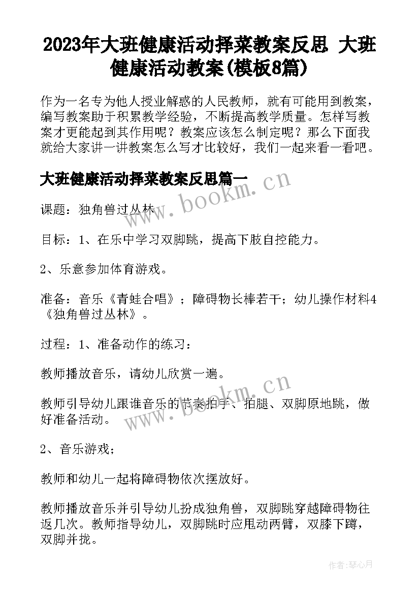 2023年大班健康活动择菜教案反思 大班健康活动教案(模板8篇)