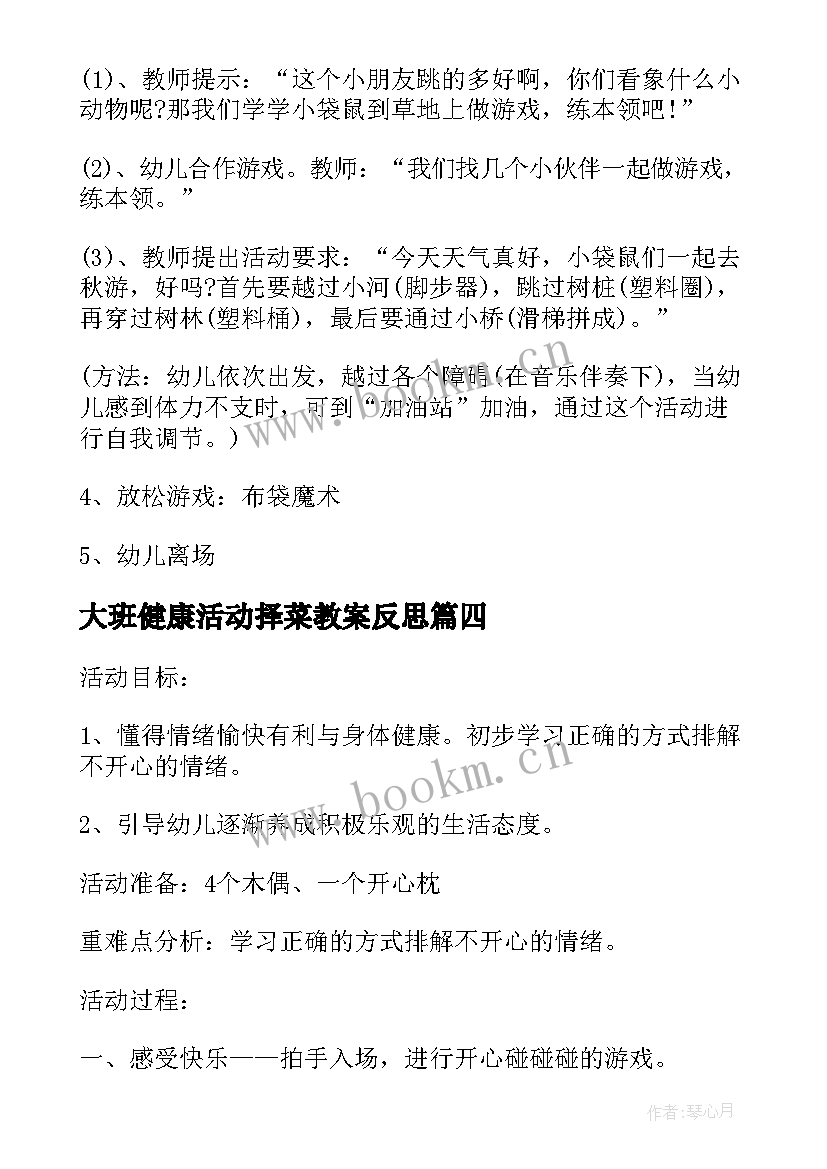 2023年大班健康活动择菜教案反思 大班健康活动教案(模板8篇)