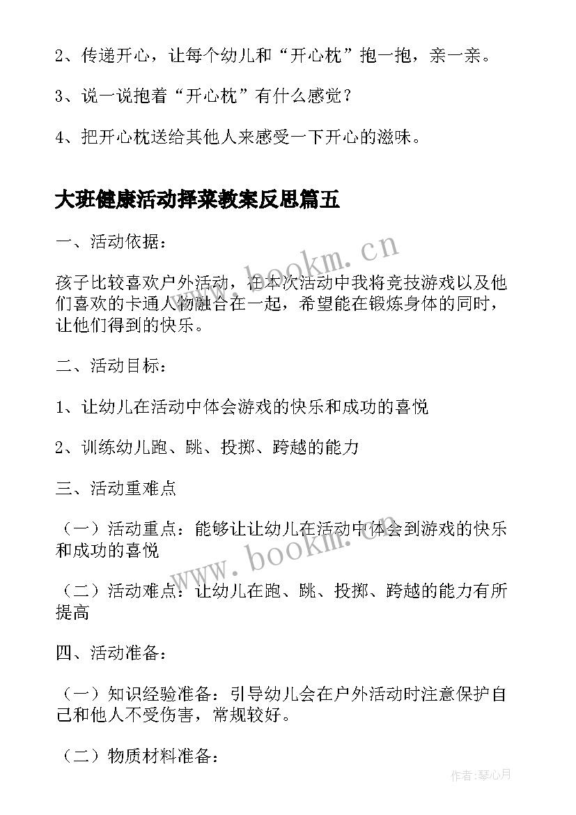 2023年大班健康活动择菜教案反思 大班健康活动教案(模板8篇)