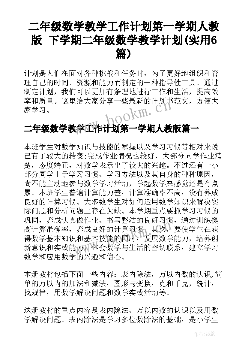 二年级数学教学工作计划第一学期人教版 下学期二年级数学教学计划(实用6篇)