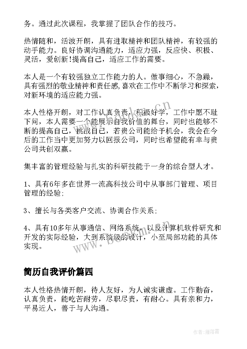 最新简历自我评价(通用5篇)