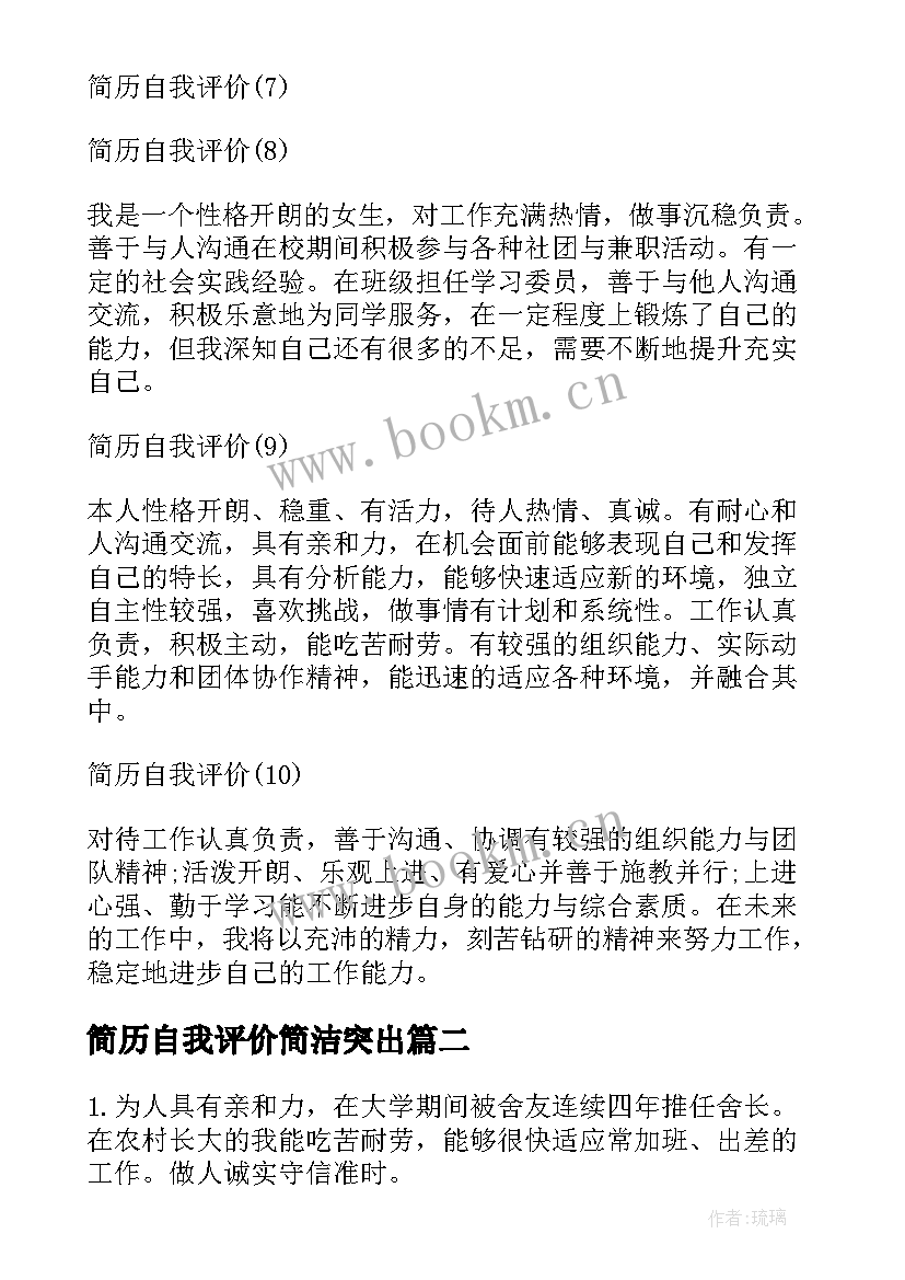 2023年简历自我评价简洁突出(精选8篇)