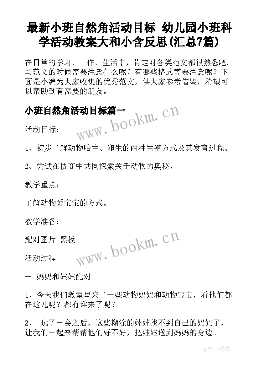 最新小班自然角活动目标 幼儿园小班科学活动教案大和小含反思(汇总7篇)