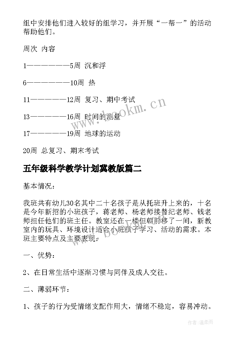 2023年五年级科学教学计划冀教版 五年级科学教学计划(精选10篇)