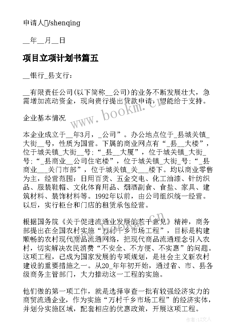 项目立项计划书(实用5篇)