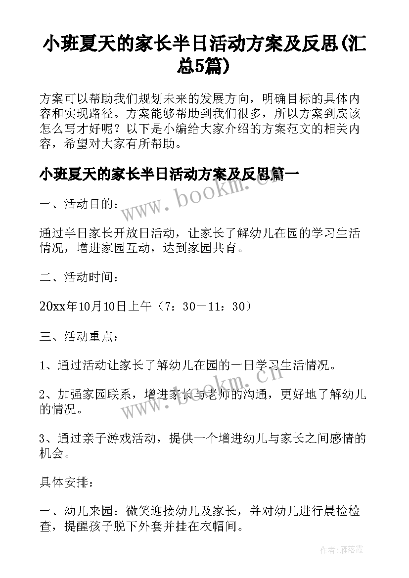 小班夏天的家长半日活动方案及反思(汇总5篇)