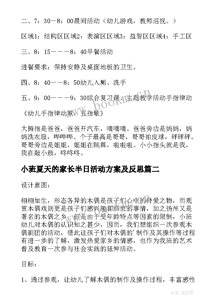 小班夏天的家长半日活动方案及反思(汇总5篇)