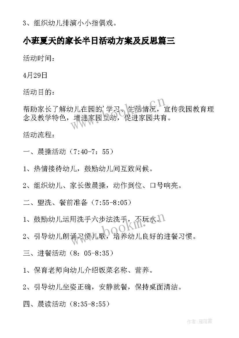 小班夏天的家长半日活动方案及反思(汇总5篇)