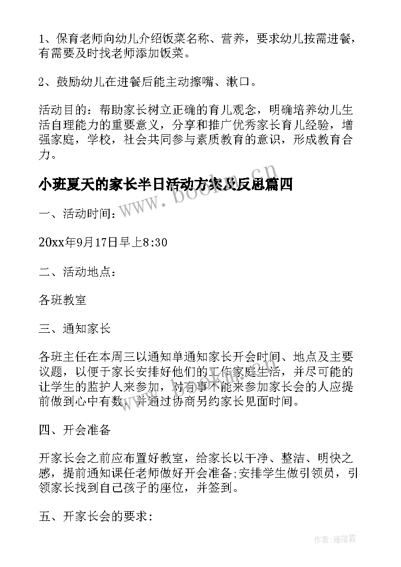 小班夏天的家长半日活动方案及反思(汇总5篇)