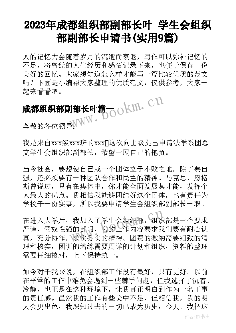 2023年成都组织部副部长叶 学生会组织部副部长申请书(实用9篇)