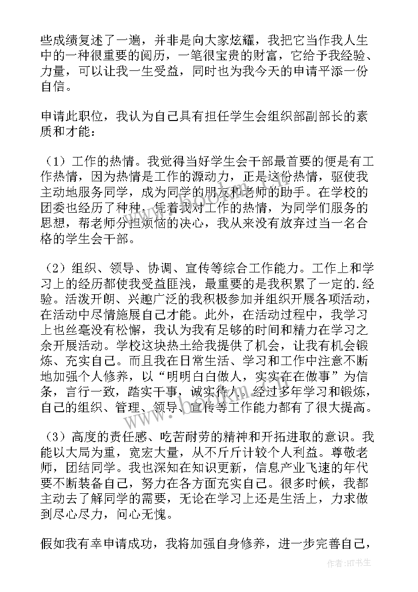 2023年成都组织部副部长叶 学生会组织部副部长申请书(实用9篇)