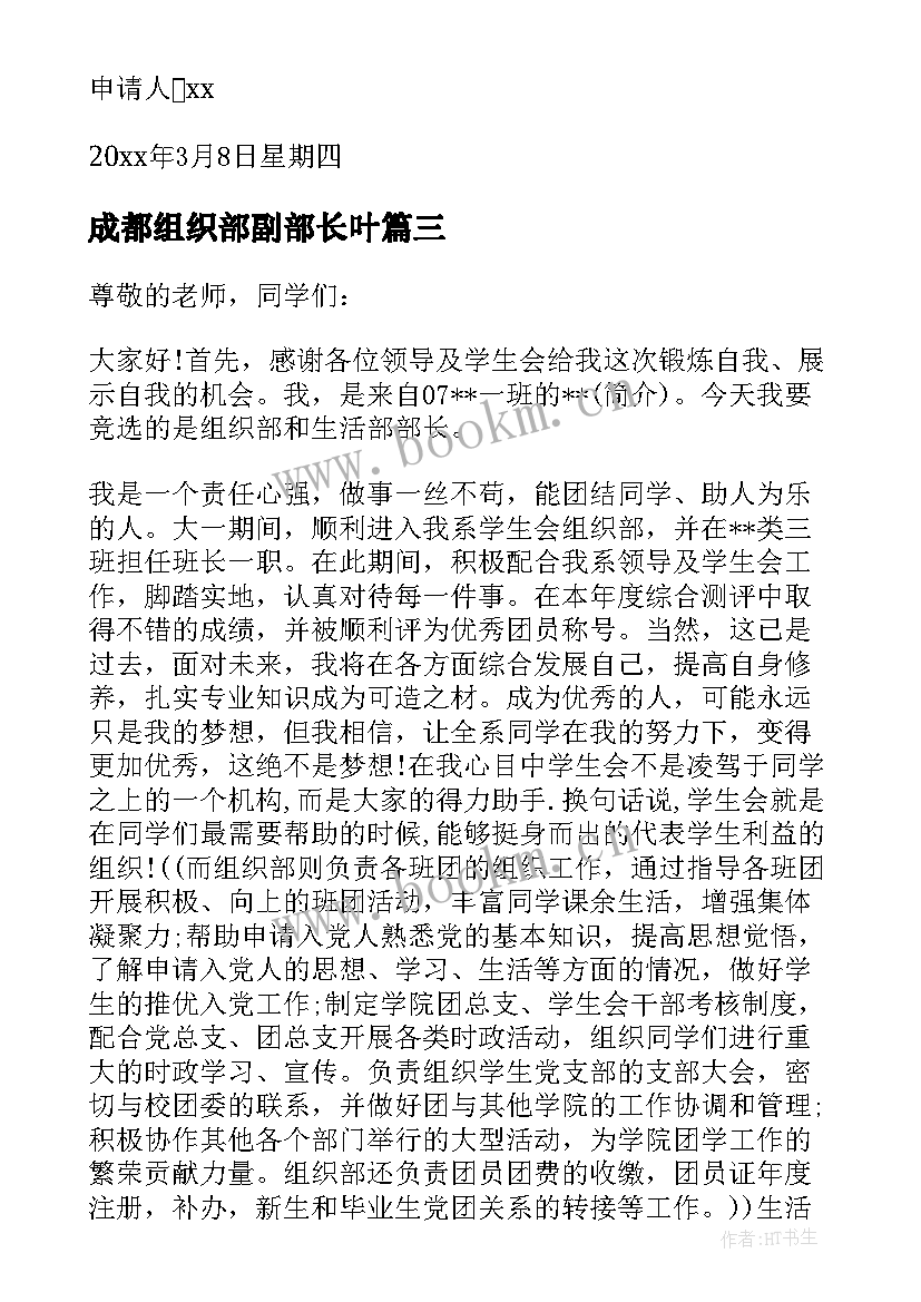 2023年成都组织部副部长叶 学生会组织部副部长申请书(实用9篇)