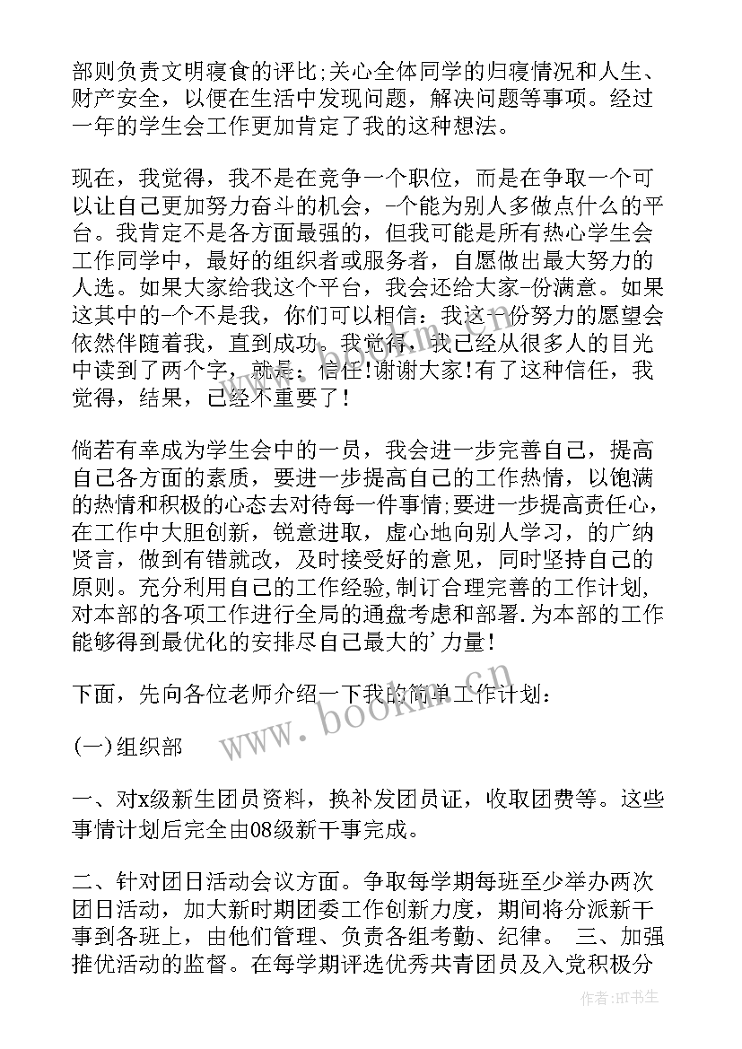 2023年成都组织部副部长叶 学生会组织部副部长申请书(实用9篇)