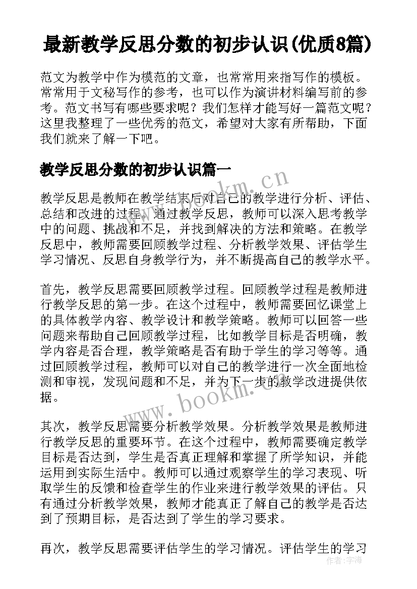 最新教学反思分数的初步认识(优质8篇)