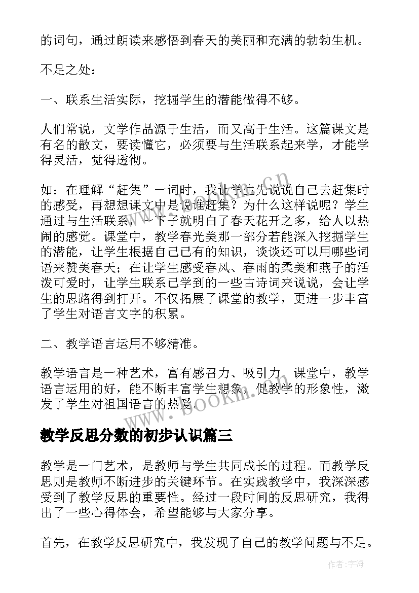 最新教学反思分数的初步认识(优质8篇)