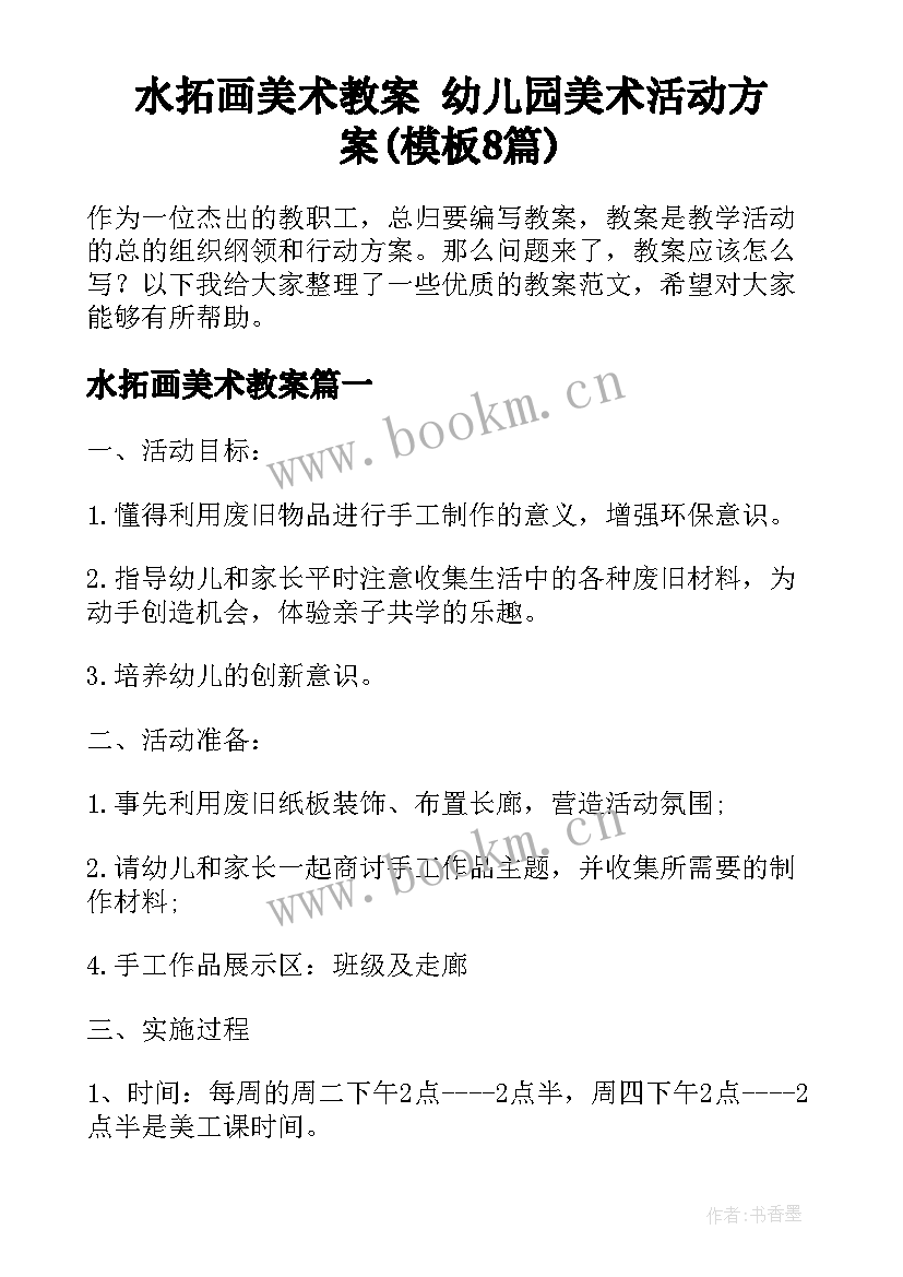 水拓画美术教案 幼儿园美术活动方案(模板8篇)