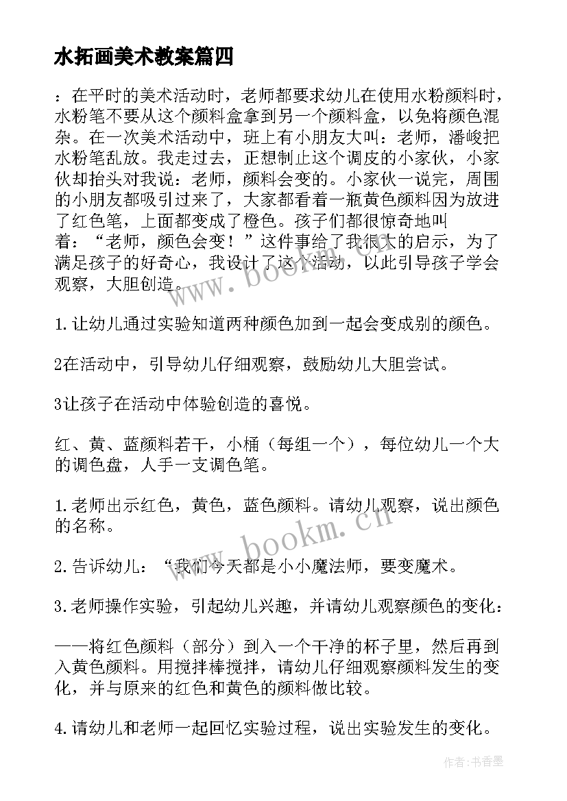 水拓画美术教案 幼儿园美术活动方案(模板8篇)