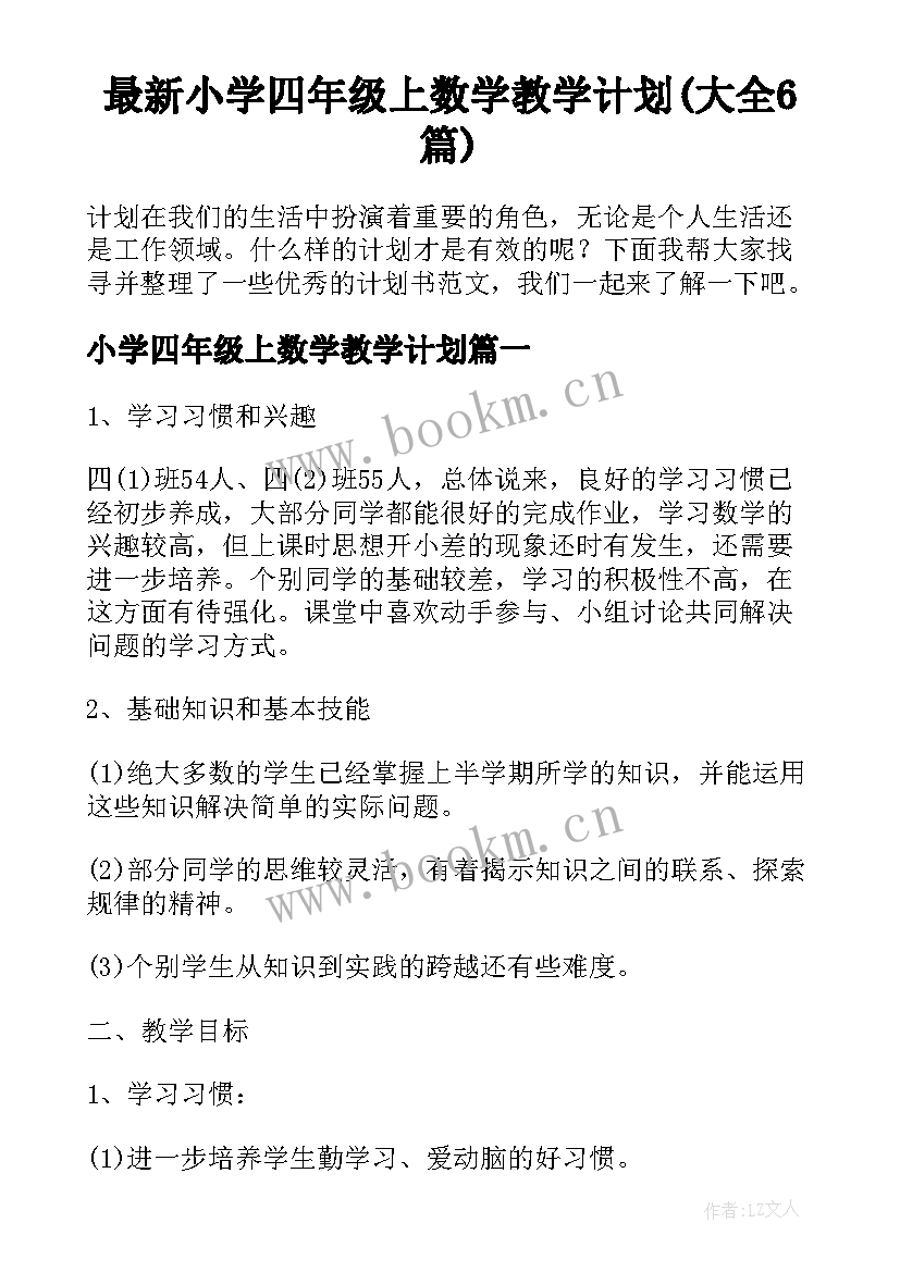 最新小学四年级上数学教学计划(大全6篇)