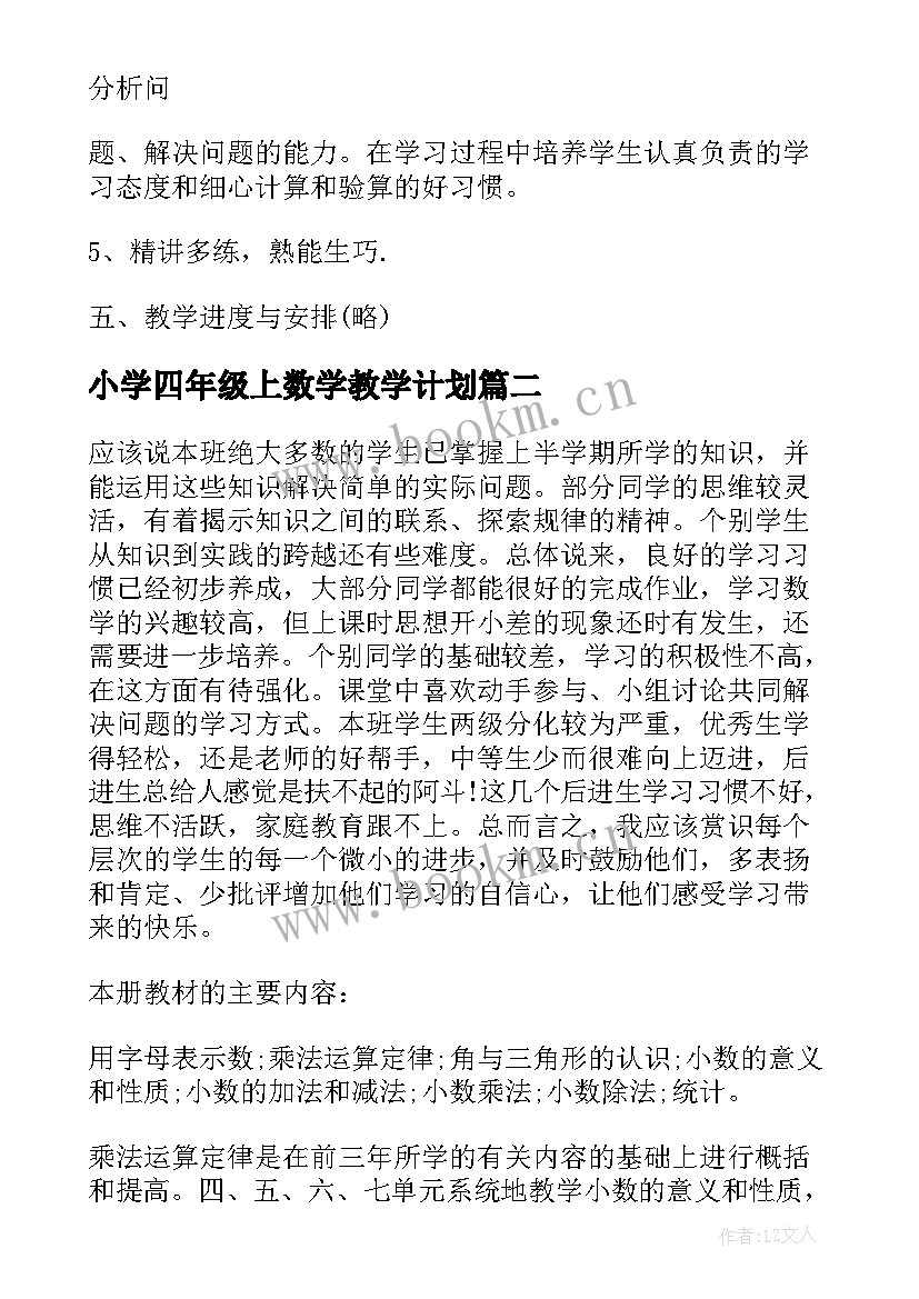 最新小学四年级上数学教学计划(大全6篇)