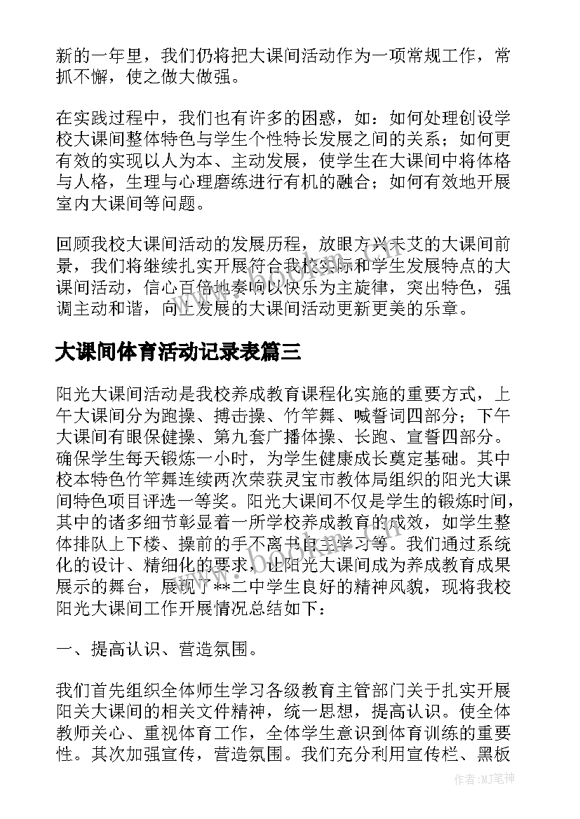 2023年大课间体育活动记录表 大课间活动总结(汇总5篇)