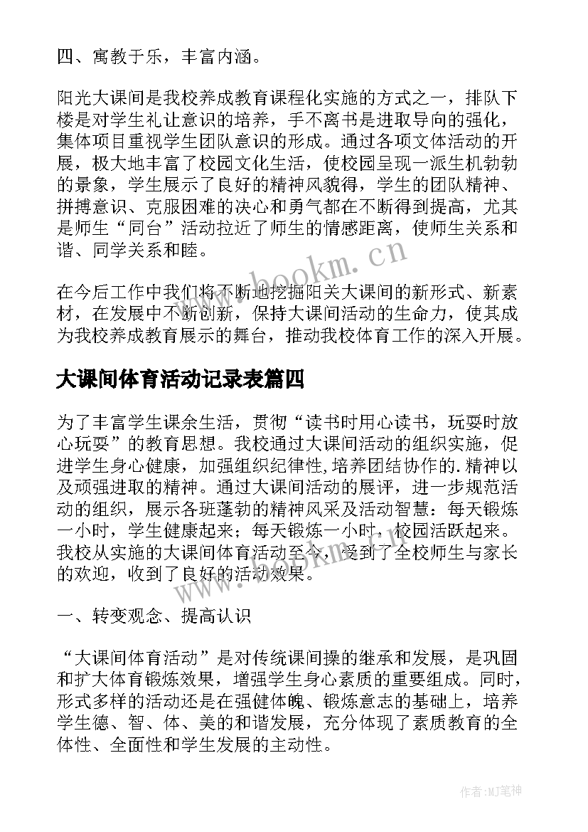 2023年大课间体育活动记录表 大课间活动总结(汇总5篇)