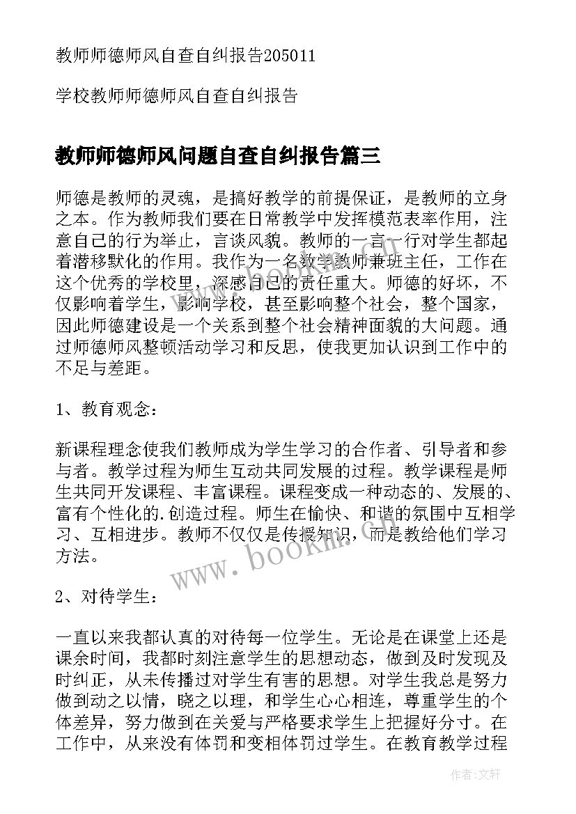 2023年教师师德师风问题自查自纠报告(优秀6篇)