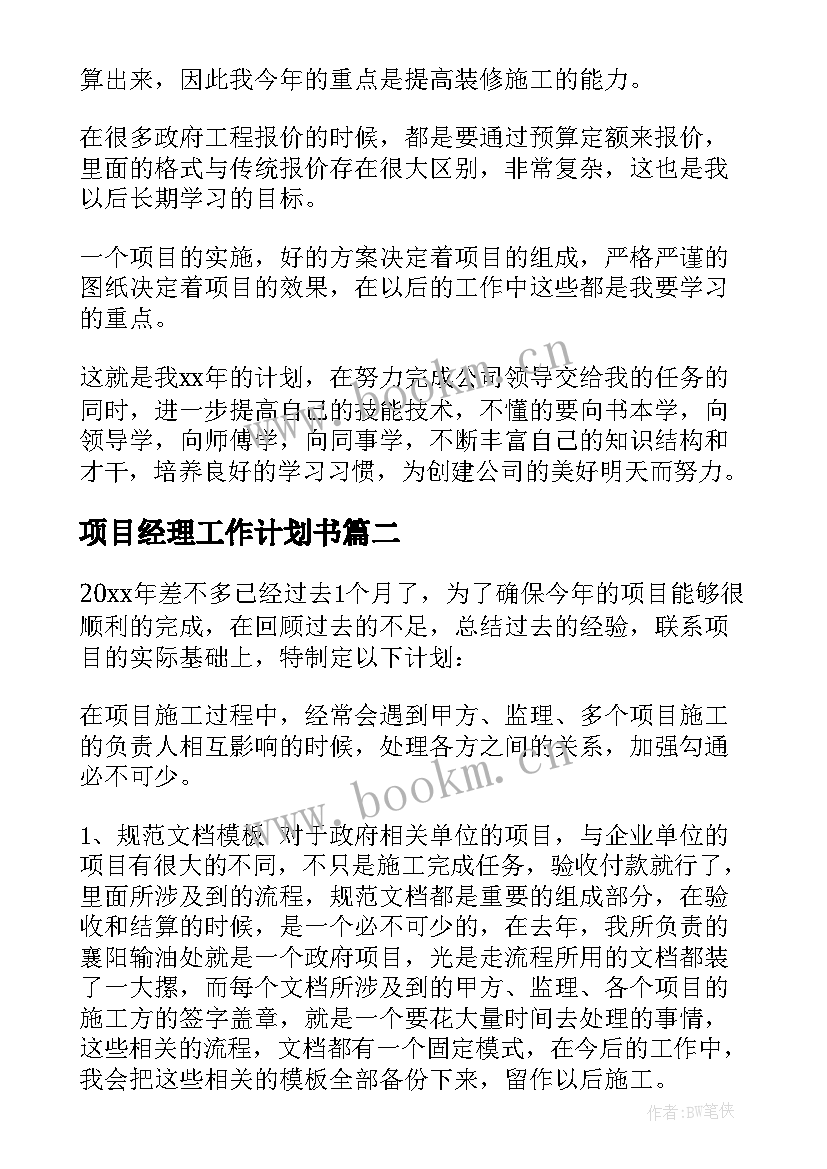 2023年项目经理工作计划书 项目经理工作计划(精选10篇)