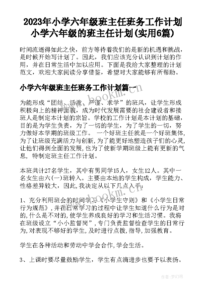 2023年小学六年级班主任班务工作计划 小学六年级的班主任计划(实用6篇)