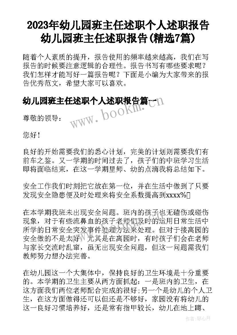 2023年幼儿园班主任述职个人述职报告 幼儿园班主任述职报告(精选7篇)