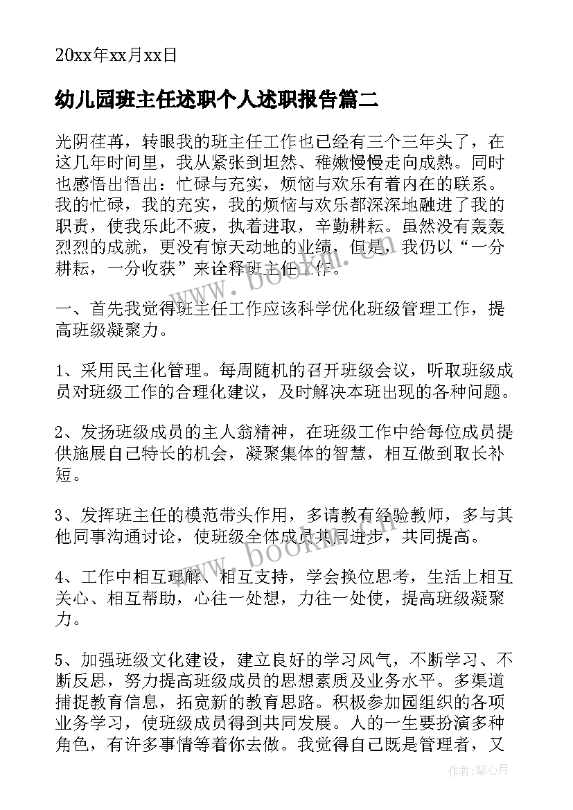 2023年幼儿园班主任述职个人述职报告 幼儿园班主任述职报告(精选7篇)