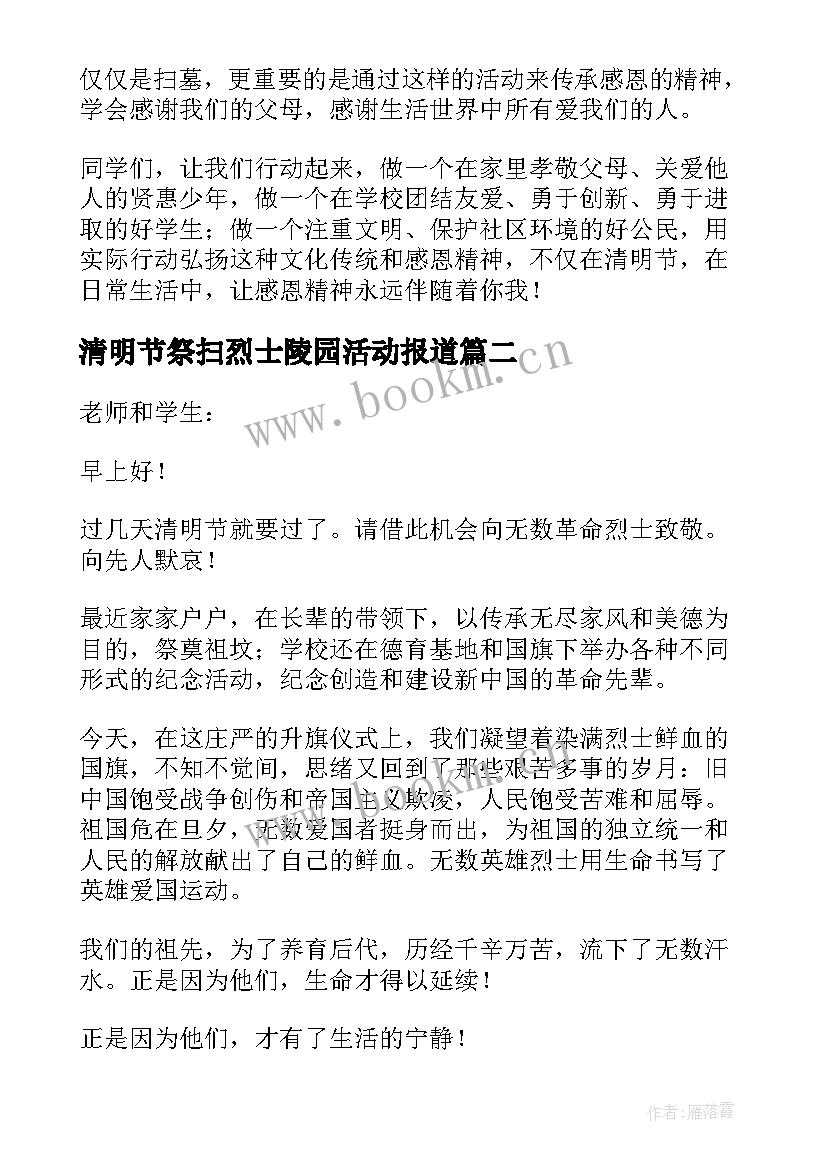 2023年清明节祭扫烈士陵园活动报道 清明节祭扫烈士陵园活动致辞(模板10篇)