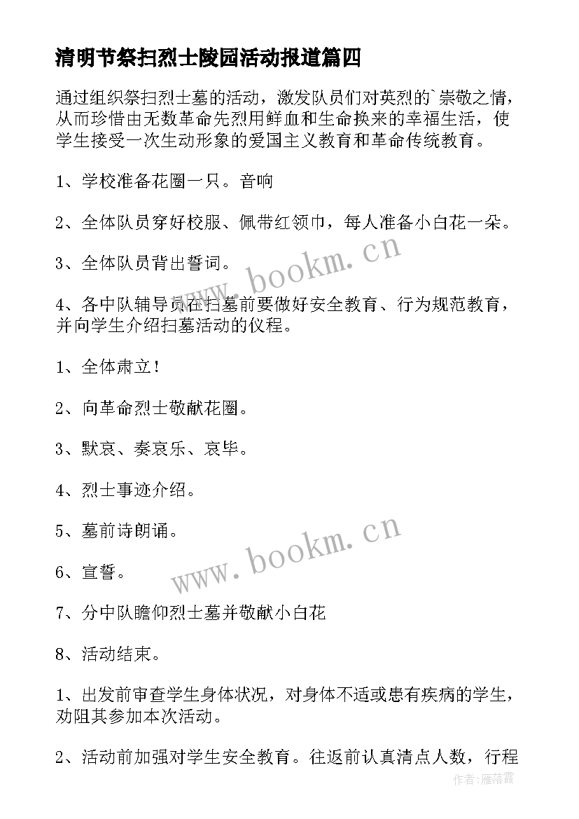 2023年清明节祭扫烈士陵园活动报道 清明节祭扫烈士陵园活动致辞(模板10篇)