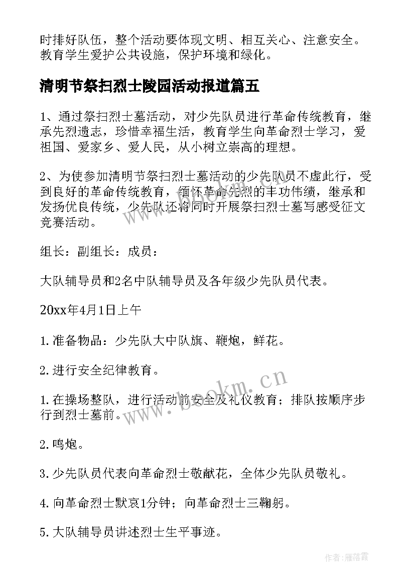 2023年清明节祭扫烈士陵园活动报道 清明节祭扫烈士陵园活动致辞(模板10篇)