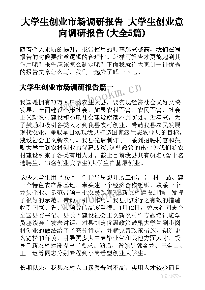 大学生创业市场调研报告 大学生创业意向调研报告(大全5篇)