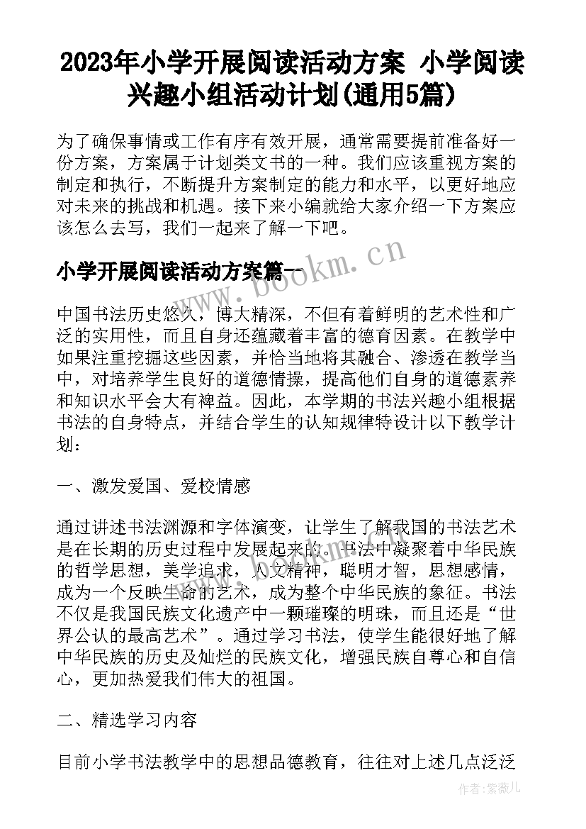 2023年小学开展阅读活动方案 小学阅读兴趣小组活动计划(通用5篇)