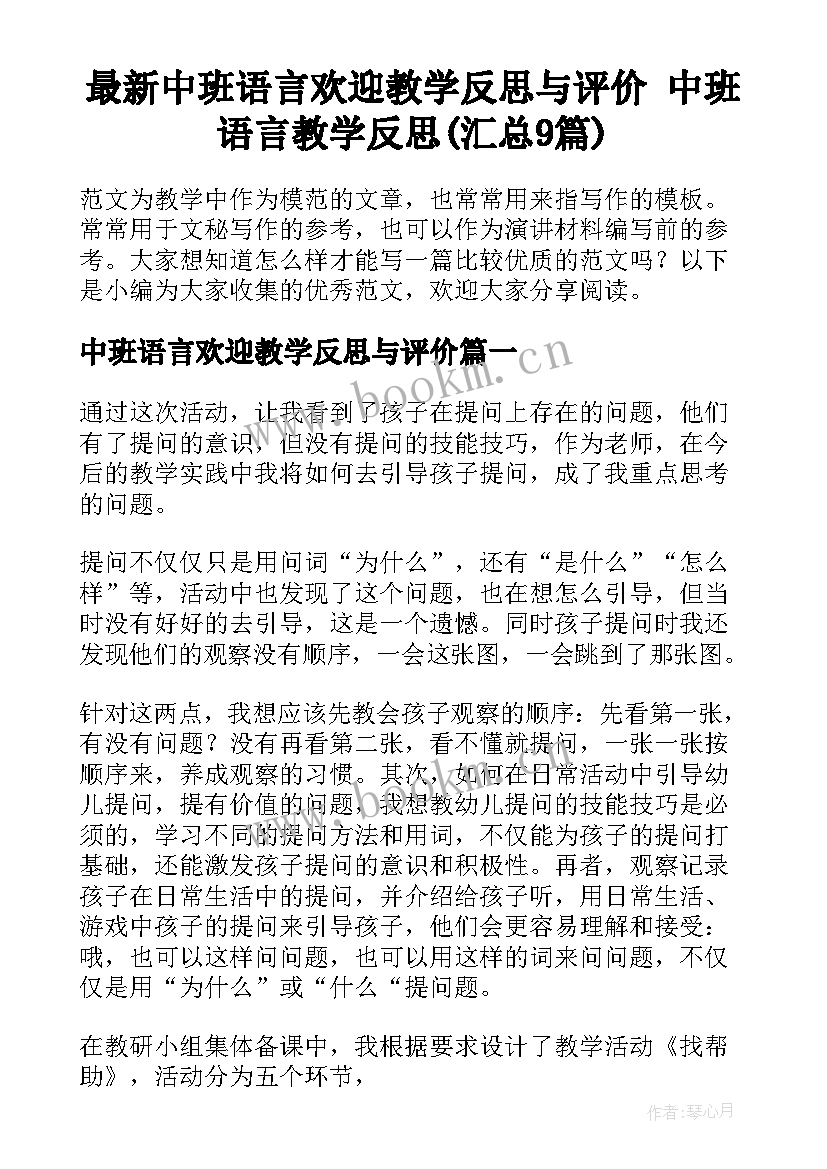 最新中班语言欢迎教学反思与评价 中班语言教学反思(汇总9篇)