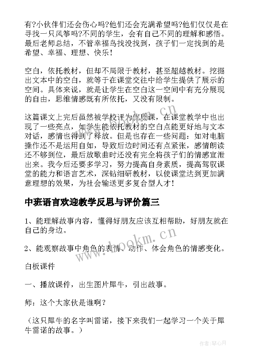 最新中班语言欢迎教学反思与评价 中班语言教学反思(汇总9篇)