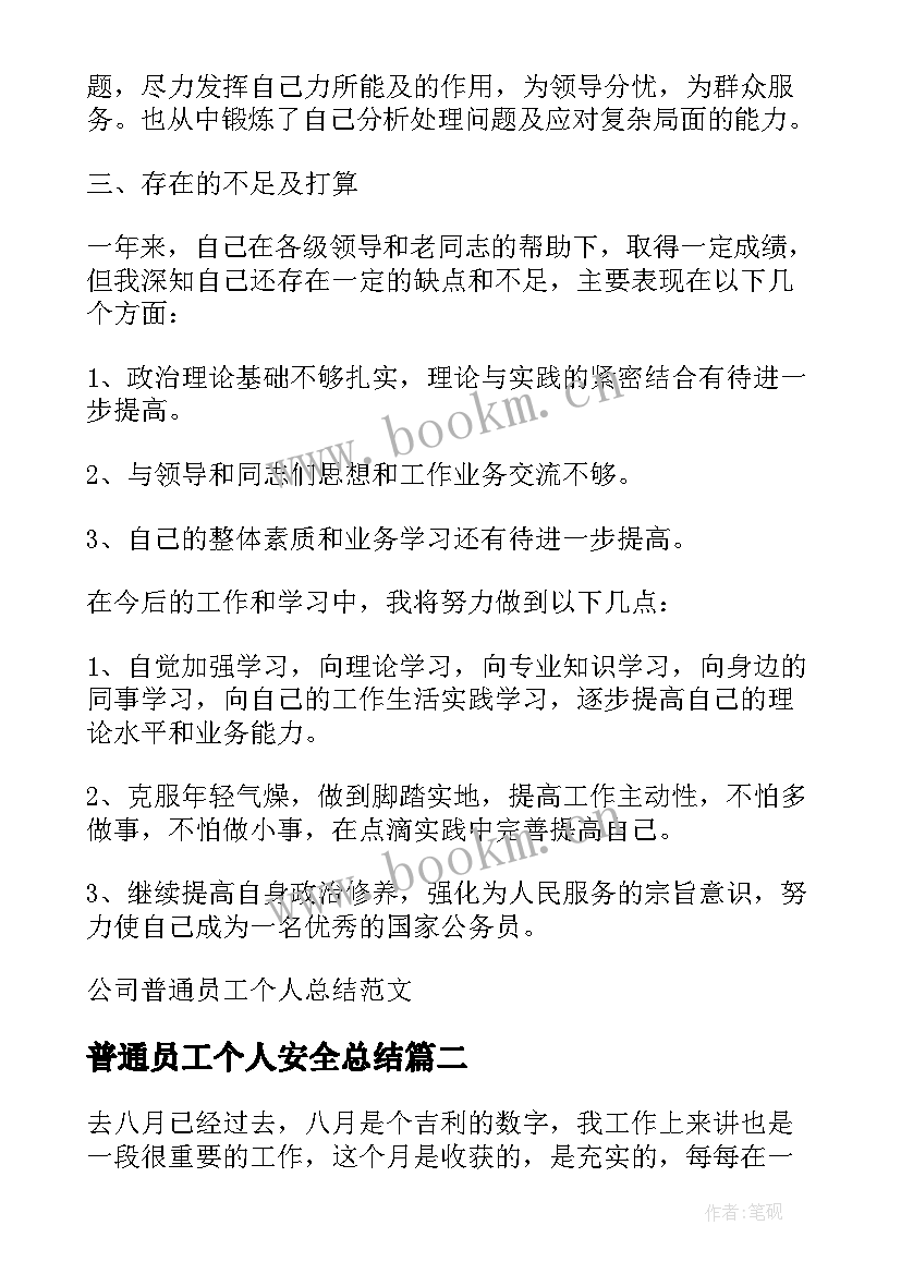 2023年普通员工个人安全总结(优秀7篇)