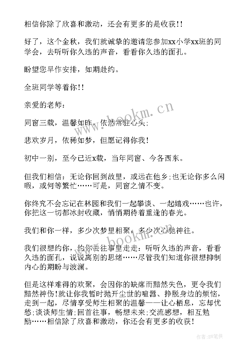 最新同学聚会的邀请函 同学聚会给老师邀请函(模板5篇)