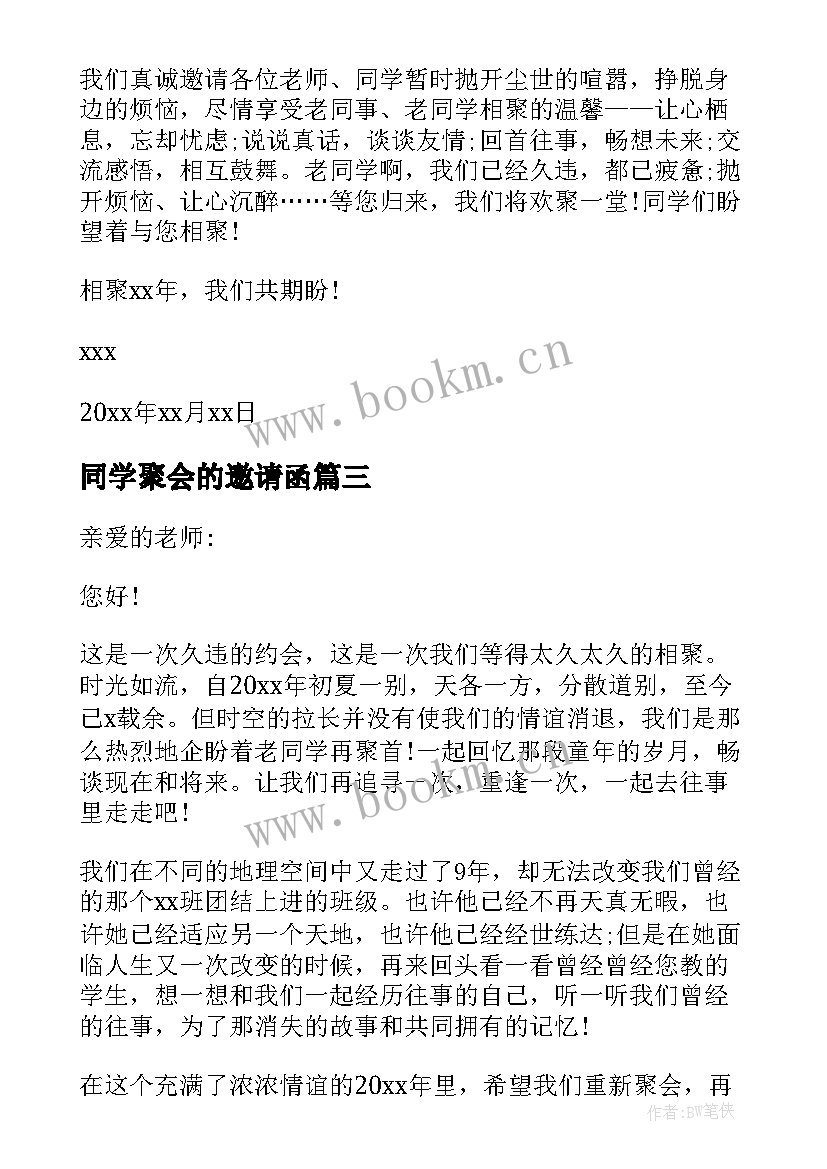 最新同学聚会的邀请函 同学聚会给老师邀请函(模板5篇)