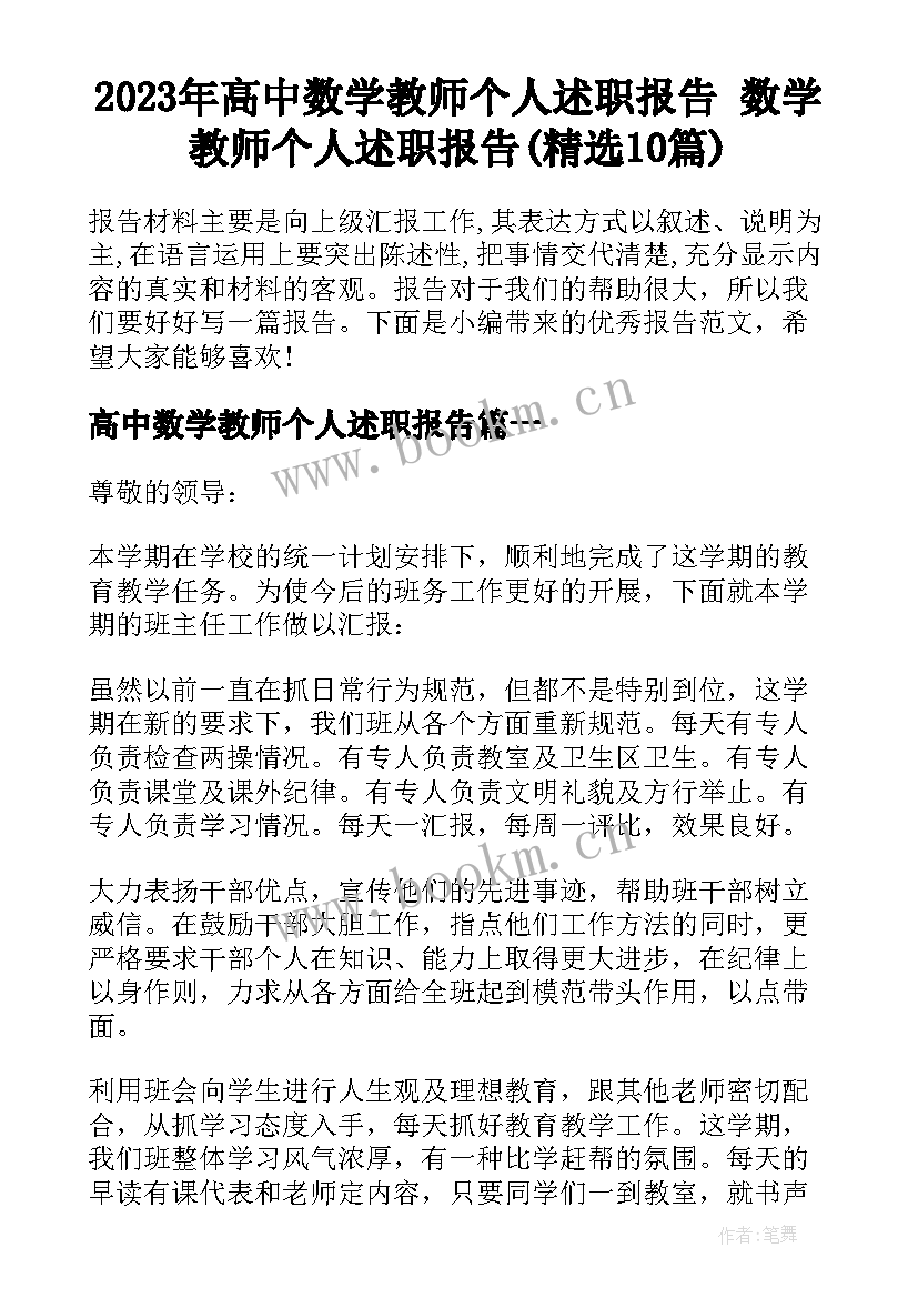 2023年高中数学教师个人述职报告 数学教师个人述职报告(精选10篇)