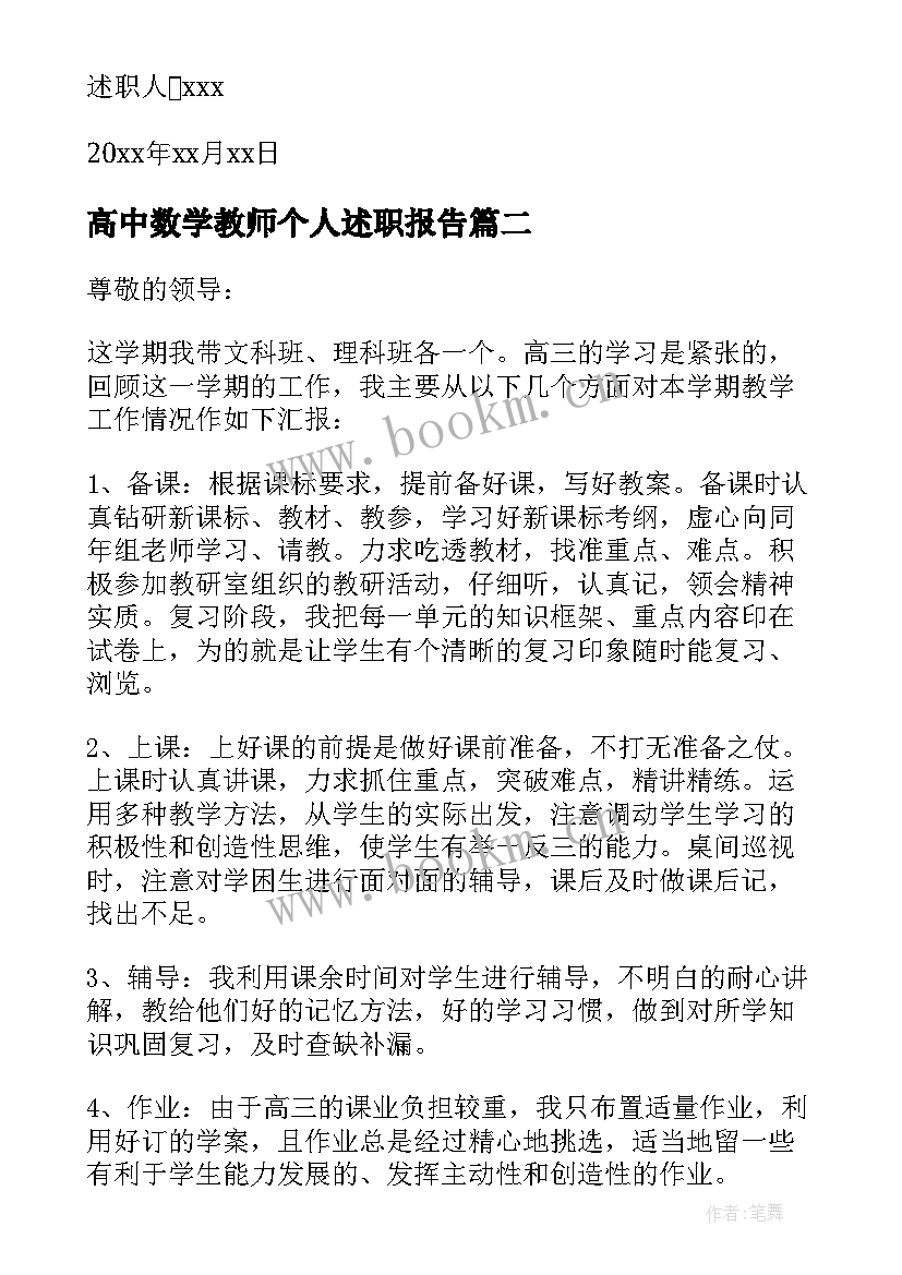 2023年高中数学教师个人述职报告 数学教师个人述职报告(精选10篇)