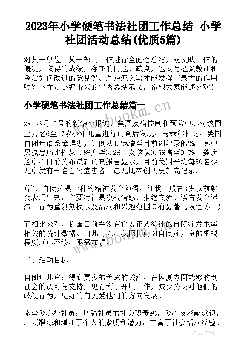 2023年小学硬笔书法社团工作总结 小学社团活动总结(优质5篇)