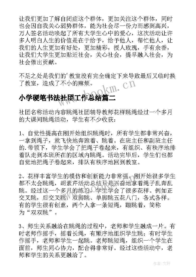 2023年小学硬笔书法社团工作总结 小学社团活动总结(优质5篇)