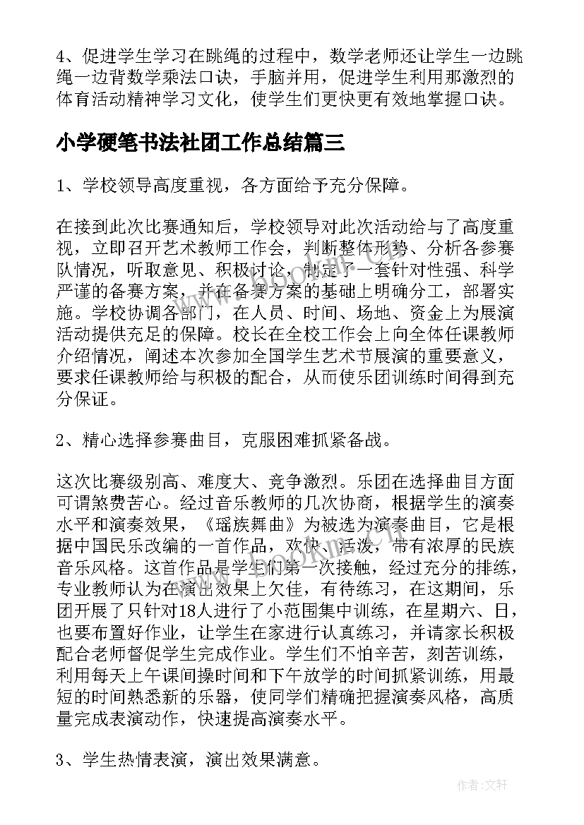 2023年小学硬笔书法社团工作总结 小学社团活动总结(优质5篇)