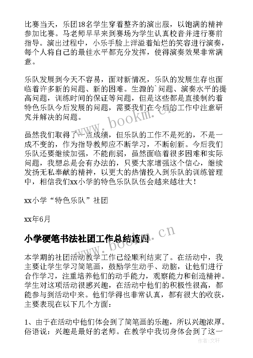 2023年小学硬笔书法社团工作总结 小学社团活动总结(优质5篇)