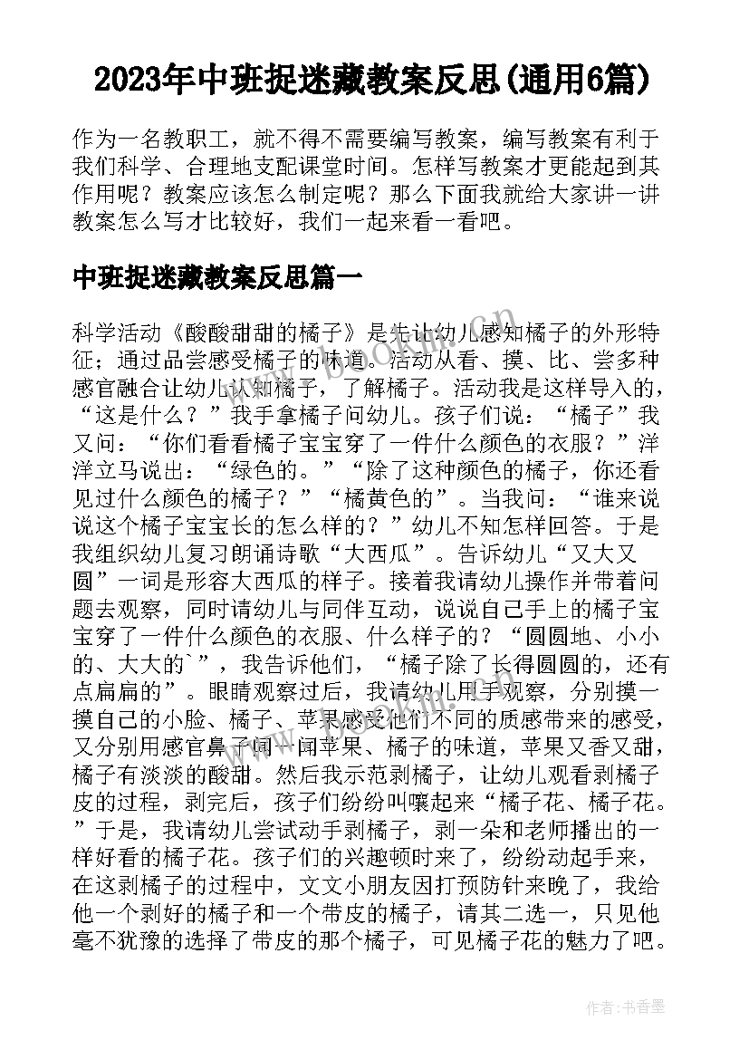 2023年中班捉迷藏教案反思(通用6篇)